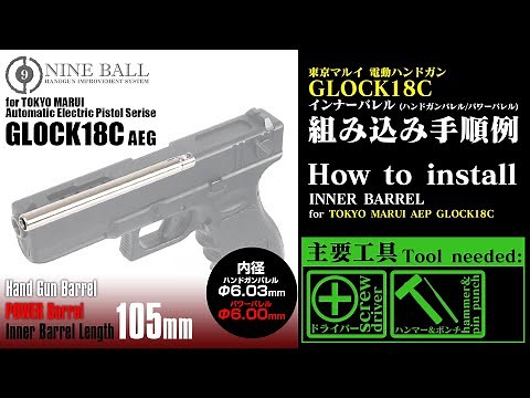 【Installation】TokyoMarui AEP Glock18C/NINEBALL/Power Barrel 6.00mm/Barrel 6.03mm