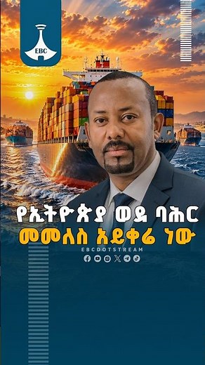 የኢትዮጵያ ወደ ባሕር መመለስ አይቀሬ ነው ETV | EBC | EBCDOTSTREAM