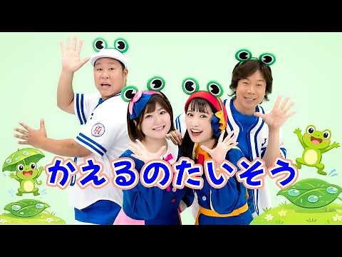 【子どもたちに大人気の定番体操】かえるのたいそう♪〈ひろみち＆たにぞう × ボンボンアカデミーコラボ〉