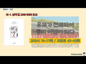 [한국사1 - 16-1강] 유교가 전래되어 통치 이념이 되다 (삼국 및 고려시대의 유교)