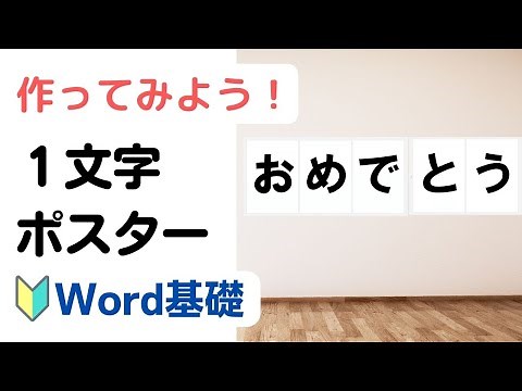 【Word】１文字ポスターの作り方（A4用紙1枚に1文字ずつ）