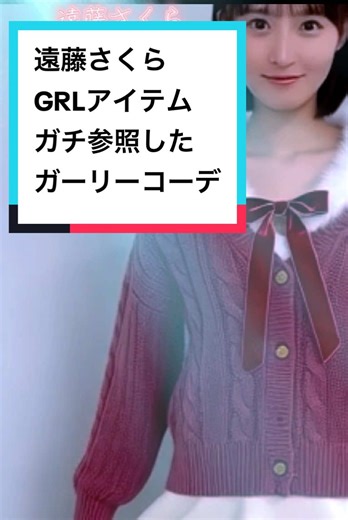 遠藤さくらのガーリー冬春コーデ特集