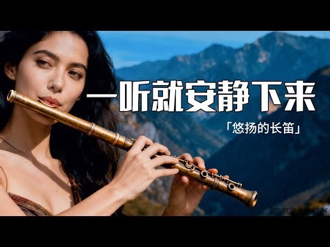 一听就安静下来「悠扬的长笛」放鬆/平靜/冥想/放慢節奏 Peaceful Afternoon | Relax / Calm down / Meditate / Slow down