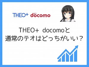 THEO  docomoと通常のテオはどっちがいい？