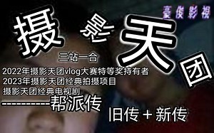 【补档\u002FLost media】摄影天团本篇全集(完结 计三季七十八集)