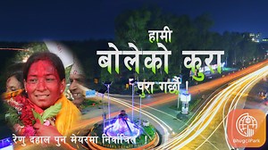 402K views · 2.2K reactions | Renu Dahal Exclusive: The only interview since election with Bhugol Park विचारधारा अनुसार मात्रै हिड्दा परिवर्तन सफल हुदैन - रेनु दहाल || Renu Dahal - Mayor Bharatpur #RenuDahal #BharatapurMayor #Chitwan #NepalElection #pollinginnepal #BhugolPark #maitigharmandalahappening #Bhugolar #Bhugolist | Bhugol Park | Facebook