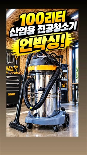 #diy #건축일기 100리터 4500W 산업용 진공청소기 언박싱/강력하군