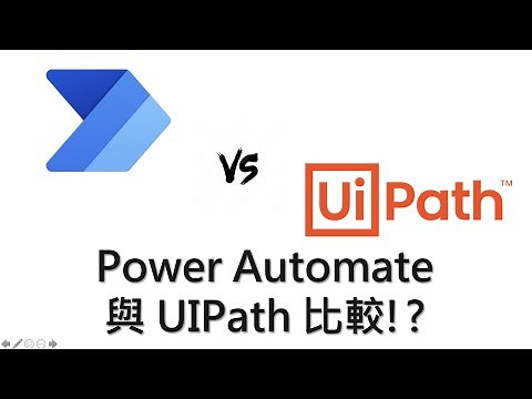 Power Automate 與 UIPath 比較!?
