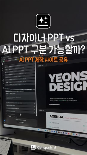 연시ㅣ디자인 | AI | 데스크테리어 on Instagram: "디자이너 PPT vs AI PPT 구분 가능할까? #광고 댓글에 [피피티] 남기면 가입만 해도 무료 크레딧 받는 사이트 링크 보내드릴게요! 1. Genspark → AI 슬라이드 접속 2. 1차 기획 프롬프트 작성 3. “이 내용을 PPT로 구성해줘” 입력 TIP. 내가 쓰는 디자인 레퍼런스를 같이 넣으면 원하는 스타일에 맞춰 PPT가 생성됩니다. @genspark_ai_korea 젠스파크에서 2026년 동안 AI 채팅 · AI 이미지를 최상위 모델로 무제한 사용 가능하다고 해요! 이 영상 저장해두고 필요할 때 꺼내보세요 🤍 #Genspark #젠스파크 #WorkwithGenspark #GensparkAI #AIRecommendation #AI #aippt #ppt디자인 #프롬프트"