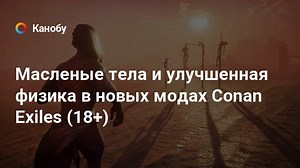 Масленые тела и улучшенная физика в новых модах Conan Exiles (18 )