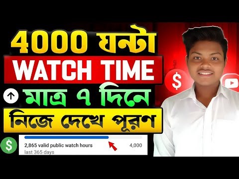 সুখবর🔔মাত্র ৭ দিনে 1000 Subscribers 4000 Hours Watch Time পূরণ করুন✅How To Monetize Youtube Channel