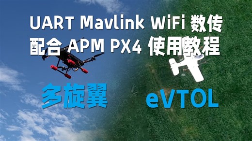 UART Mavlink WiFi数传 配合Ardupilot/APM PX4的使用教程