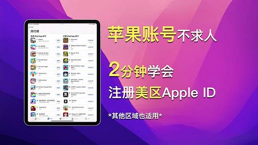 2分钟学会注册美国区Apple ID，苹果账号不求人，2022保姆级教程
