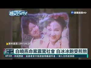 白曉燕命案震驚社會 白冰冰飽受煎熬｜歷史上的今天｜華視新聞 20210414