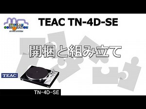 開梱から組み立てまで「TEAC TN-4D-SE」