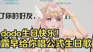 dodo生日快乐！姐也是唱公式生日歌了！_哔哩哔哩_bilibili