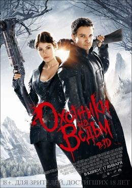 Охотники на ведьм (2013) — Фильм.ру