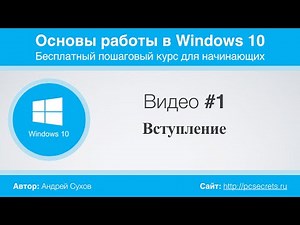 Video #1: Introductory Video to the Windows 10 Course