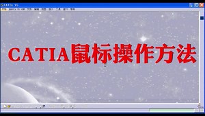 CATIA学习视频-CATIA鼠标操作方法-连载02