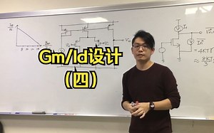 【高清】[Part 4]The gm_id methodology, a design guideline for two stage miller OP