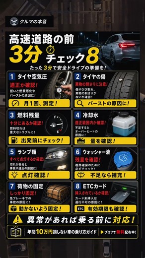 【保存推奨】高速道路へ行く前の3分チェック8選