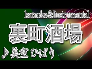 裏町酒場/美空 ひばり/カラオケ/instrumental/歌詞/URAMACHI SAKABA/Hibari Misora