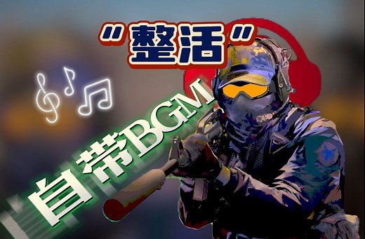 整活玩家必备技能，游戏自带BGM！ 附带Soundpad设置教程！