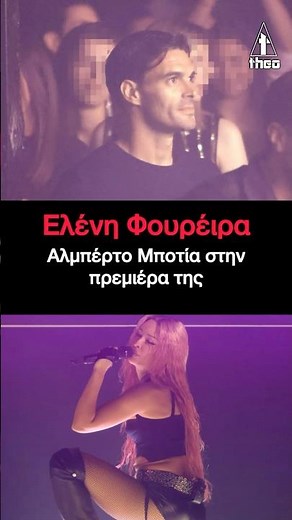 Ελένη Φουρέιρα Αλμπέρτο Μποτία ο σύζυγος της στην πρεμιέρα της #foureira