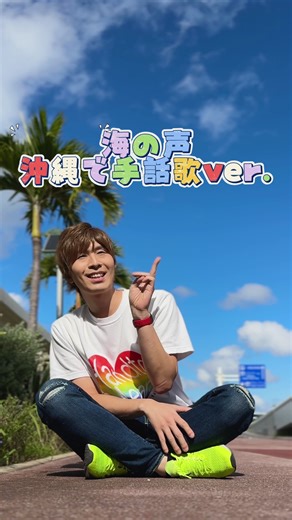 沖縄の海から奏でる「海の声」🏝️✨ 沖縄の地から、 『浦島太郎』の『海の声』を 手話と歌で奏でてみました🤟🎶 この曲は、僕自身とても大好きな一曲。 目の前に広がる海と空、 やさしい風と光―― 景色と気持ちがぴったり重なって、 最高に心地よく奏でることができました✨ ⸻ 一月とは思えないほど暖かい沖縄の大地。 その空気に包まれているだけで、 自然と心がほどけて、 とても幸せな気持ちになりました😊 そして、 沖永良部島の皆さんの前で 初めてパフォーマンスができたこと。 これは僕にとって、 本当に貴重で、忘れられない経験です✨ ⸻ 実は移動の乗り継ぎで少し時間があり、 ついつい大好きな沖縄に立ち寄って 「この景色で歌いたい…！」 という衝動に駆られて撮影しました🎥 この「海の声」とともに、 手話の魅力が 少しでも多くの方へ やさしく広がっていきますように❤️ ⸻ 昨日は成人の日でしたね✨ 少しでも生きやすい世の中になりますように。 そして、新成人の皆さんが 笑顔あふれる、楽しい人生を 歩んでいけますように🌈 心から、願っています。 僕も一人の先輩として、 背中で語れる存在になれる