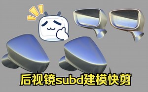 SUBD后视镜建模 快剪