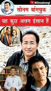 सोनम वांगचुक का यह भी सच | fact about sonam wangchuk | sonam wangchuk video| sonam wangchuk #Shorts