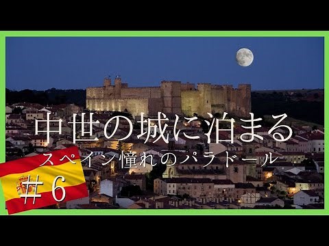 スペイン 中世のお城に泊まろう【シグエンサ】パラドール Parador de Siguenza