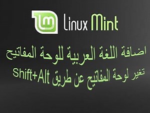 اضافة اللغة العربية للوحة المفاتيح وتفعيل تغير اللغة باختصارات لوحة المفاتيح لينكس مينت