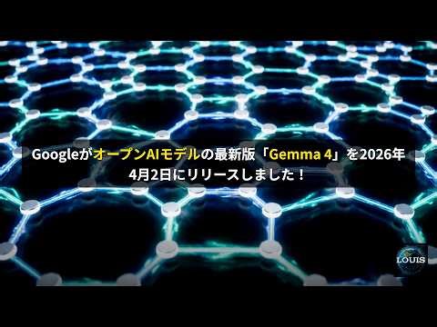 Google最新オープンモデル「Gemma 4」リリース！！