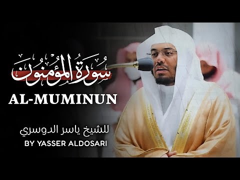 Surah Al-Muminun | by sheikh yasser al dosari | سورة المؤمنون | الشیخ یاسر الدوسري