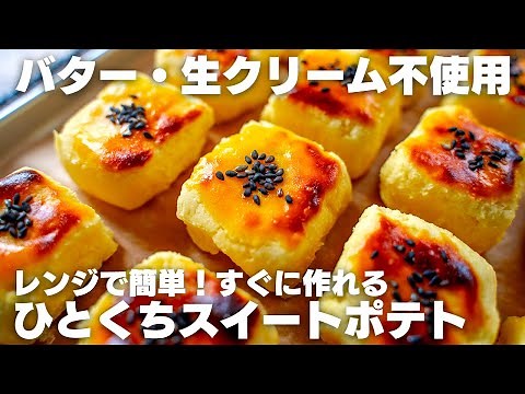 生クリームやバターなし！電子レンジで作る、簡単お手軽スイートポテト