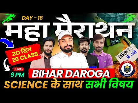 👮‍♂️बिहार दरोगा मैराथन #Selection की तैयारी | SCIENCE के साथ सभी विषय | Er. S K Jha sir & Exper Team