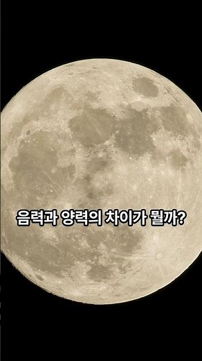 음력과 양력의 차이가 뭘까? #shorts #양력 #음력