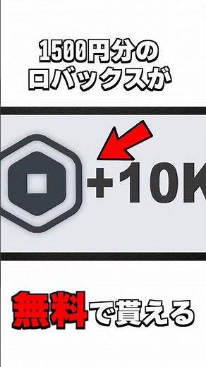 誰もが簡単にロバックスを稼げる方法とは！！！！#無料 #ロブロックス #robux #ロバックス
