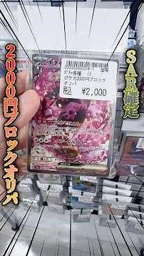 【ポケカ】SAR確定激アツブロックオリパを開封 #ポケカ #ポケモンカード