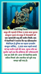 232K views · 1.6K reactions | Antikythera Mechanism 勞 #ExcitingFacts #AncientMysteries #AntikytheraMechanism #AncientComputer #HistoryFacts #ScienceFacts #MindBlowingFacts #UnderwaterDiscovery #GreekHistory #AncientTechnology #UnbelievableFacts #MysteryMachine #RealFacts #FactShorts #YouTubeShorts #HindiFacts #WorldFacts #LostTechnology #AncientWorld #DeepSeaDiscovery | Exciting Facts | Facebook