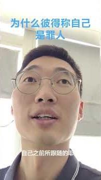 发生了什么，使彼得对耶稣说，自己是罪人？主宰者临到他，暴露了彼得内心隐藏的什么？