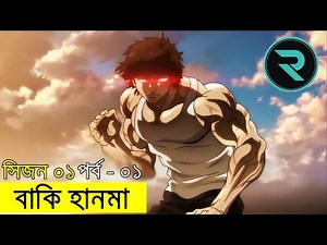 বাকি হানমা (২০১৮) পর্ব - ০১ | Random Animation | Random Video channel
