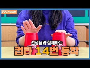 선생님과 함께하는 컵타 14번 동작 설명 영상(거울모드)/ The Easiest Cup Song Tutorial by Teacher - No.14