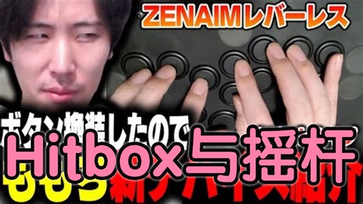 Momochi 讨论新Hitbox与摇杆等控制器的优劣。（阿光同款hitbox）【街头霸王6】