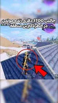 چالش 1700 دلاری زنده موندن تنهایی در خطرناک ترین منطقه کالاف😵🔥#shorts