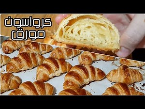 كرواسون احترافي مورق بدون طي بطريقة التوريق بالنشا اكتشاف🥐
