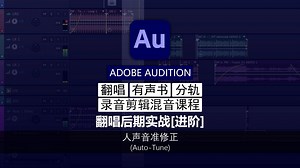 第20期 人声音准修正 (Auto-Tune) | Audition 翻唱后期实战