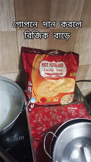 গোপন দানে রিজিক বাড়ে❤️ #foryou #viwes10milionplace #vairalshort #cooking #recipe #motivation #viney