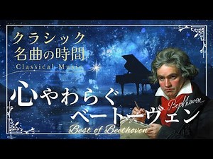 【名曲の時間】心やわらぐベートーヴェン The Best of BEETHOVEN